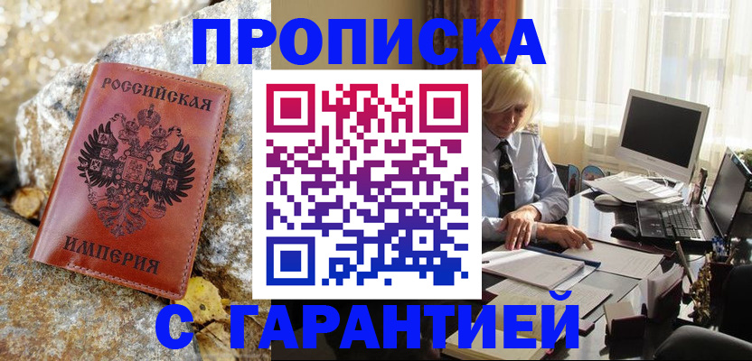 прописка штамп в Голицыно